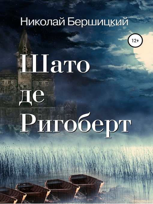 Title details for Шато де Ригоберт by Бершицкий, Николай - Available